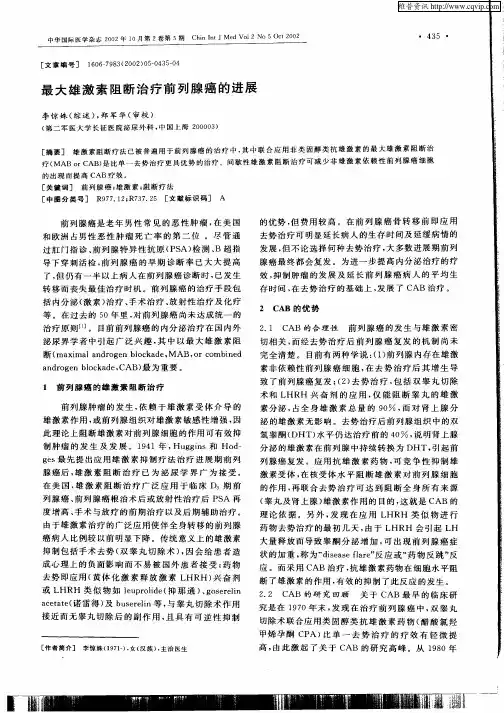 最大雄激素阻断治疗前列腺癌的进展