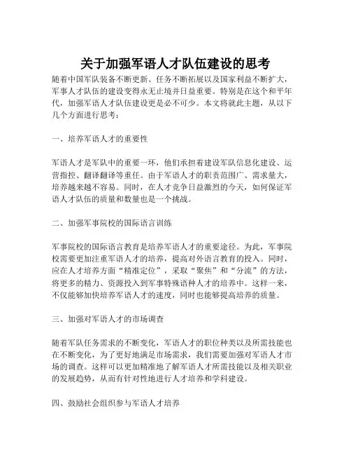 关于加强军语人才队伍建设的思考