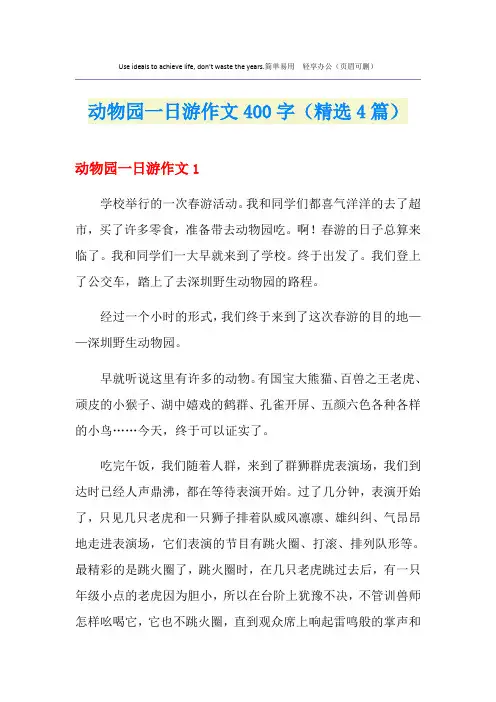 动物园一日游作文400字(精选4篇)