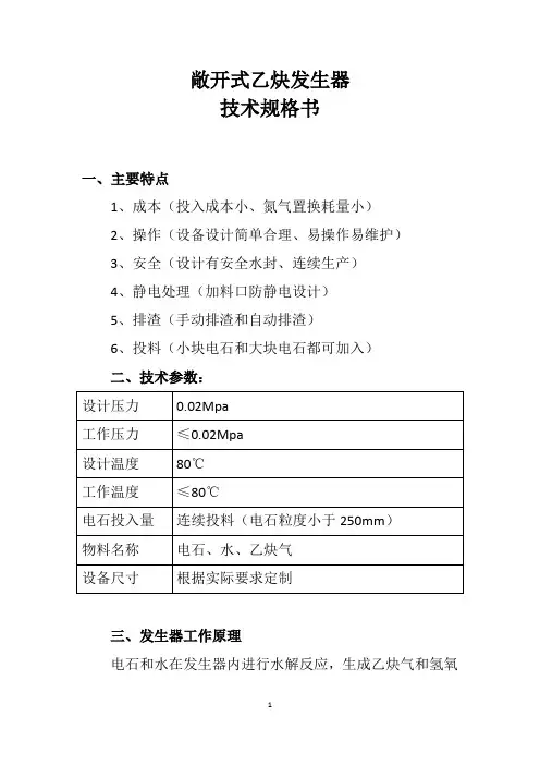 敞开式乙炔发生器技术规格书(DOC)