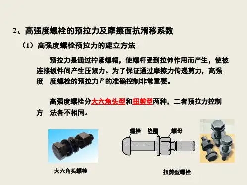 精选-建筑--高强度螺栓的预拉力及摩擦面抗滑移系数