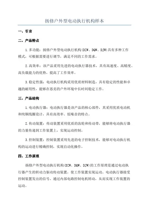 扬修户外型电动执行机构样本