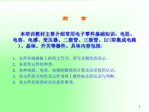 器件基础知识培训教材
