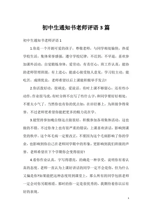 初中生通知书老师评语3篇