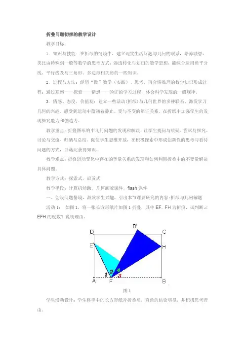 折叠问题初探的教学设计