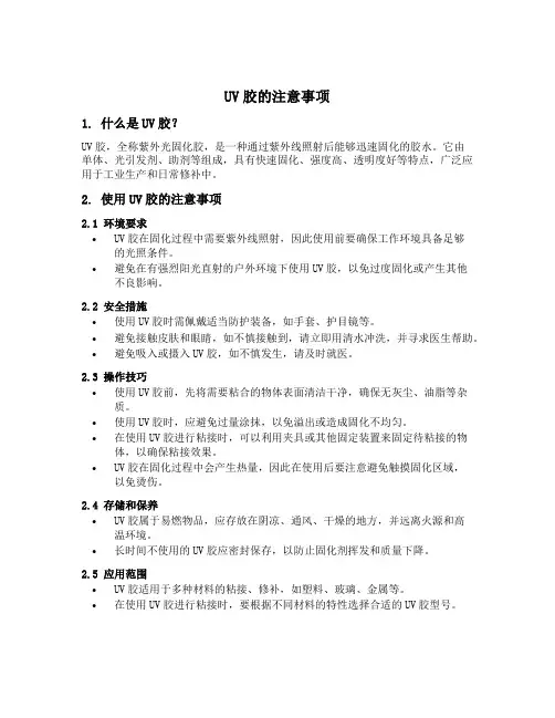 uv胶的注意事项