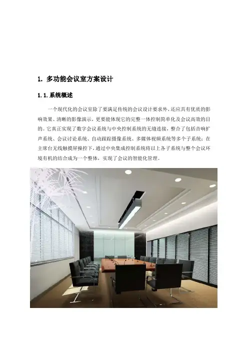 多功能会议室设计方案