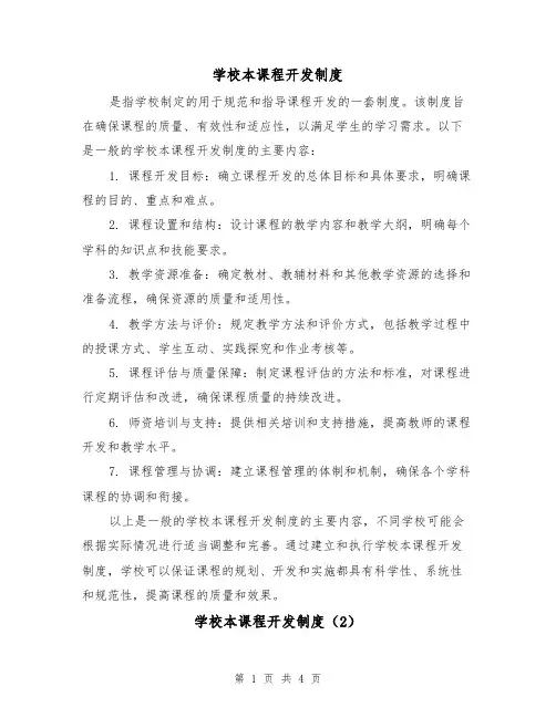 学校本课程开发制度(3篇)