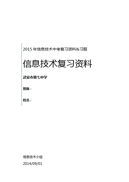 冀教版初中中考信息技术总复习及练习题