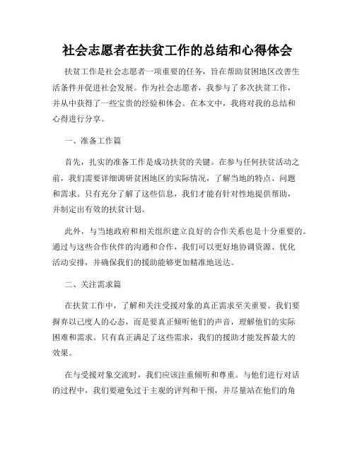 社会志愿者在扶贫工作的总结和心得体会
