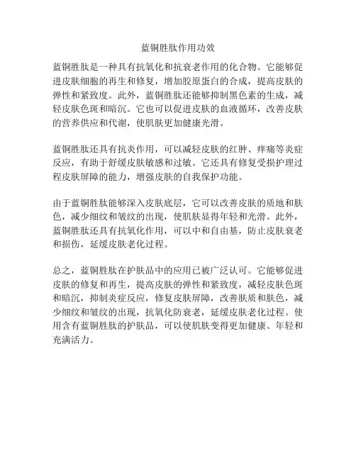 蓝铜胜肽作用功效