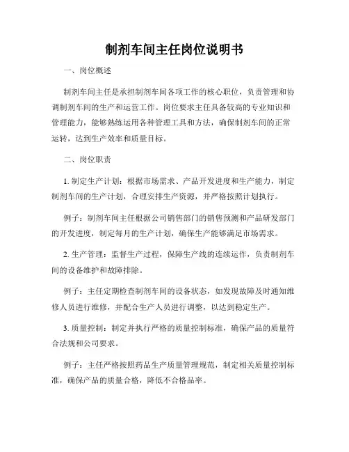 制剂车间主任岗位说明书
