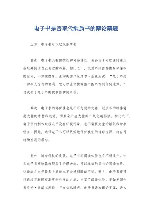 电子书是否取代纸质书的辩论辩题