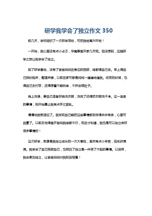 研学我学会了独立作文350