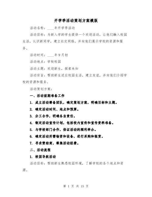 开学季活动策划方案模版(四篇)