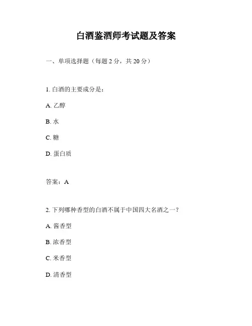 白酒鉴酒师考试题及答案