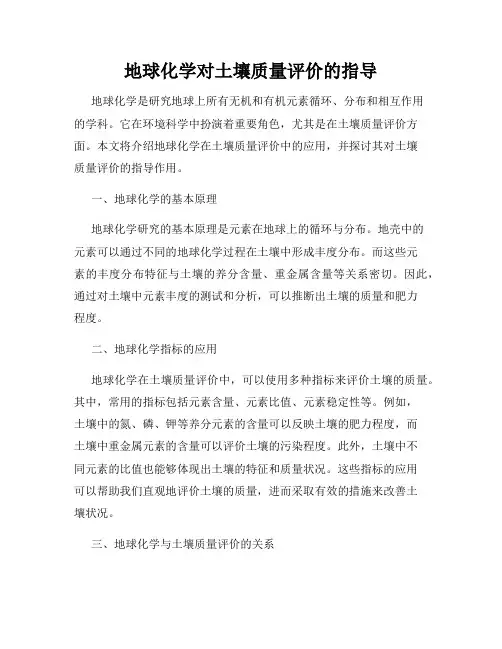 地球化学对土壤质量评价的指导