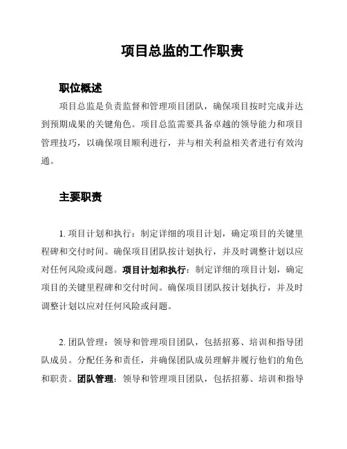 项目总监的工作职责