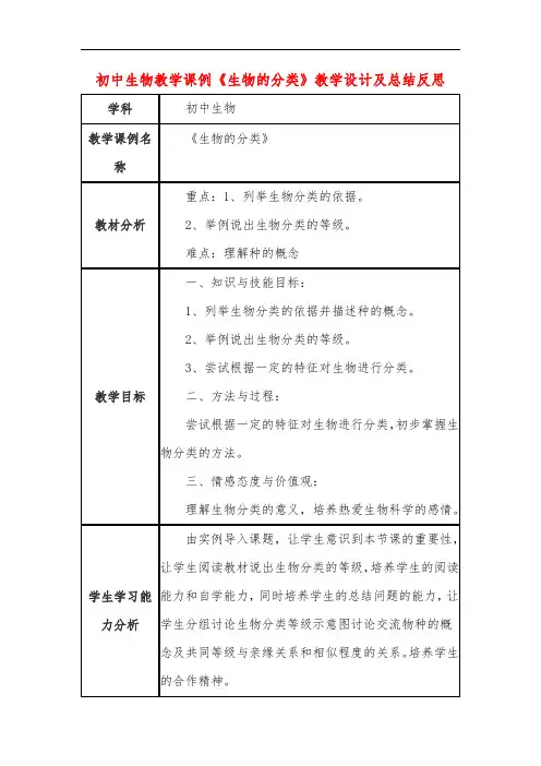 初中生物教学课例《生物的分类》教学设计及总结反思