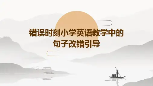 错误时刻小学英语教学中的句子改错引导