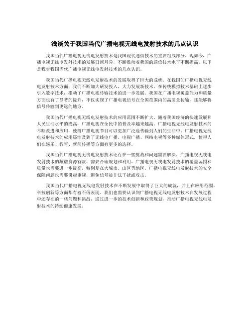 浅谈关于我国当代广播电视无线电发射技术的几点认识