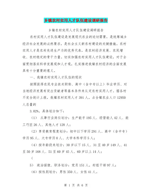 乡镇农村实用人才队伍建设调研报告【可编辑版】