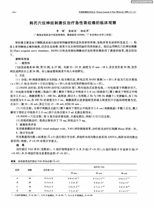 韩氏穴位神经刺激仪治疗急性肾绞痛的临床观察