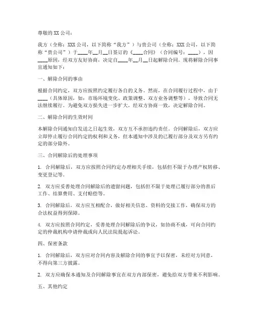 公司之间合同解约函模板