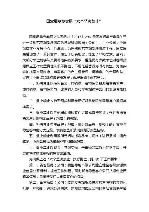 国家烟草专卖局“六个坚决禁止”