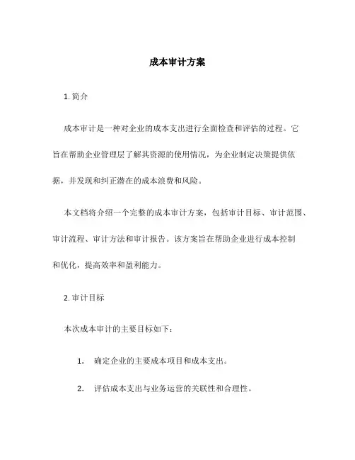 成本审计方案