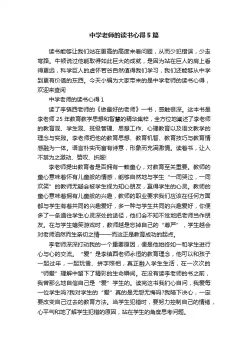 中学老师的读书心得5篇