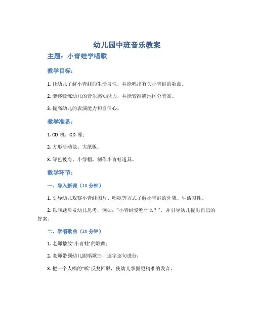 幼儿园中班音乐教案《小青蛙学唱歌》