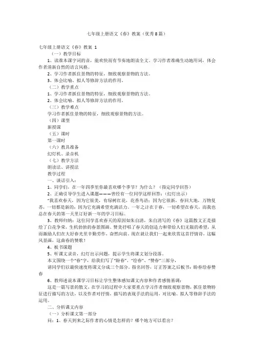 七年级上册语文《春》教案(优秀8篇)