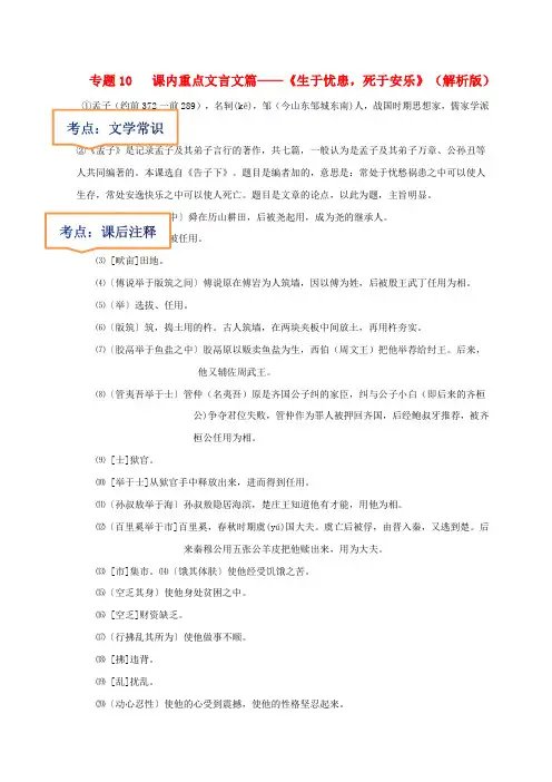 2023年中考语文一轮复习之课内文言文10  《生于忧患,死于安乐》文学常识+重点注释+中考预测