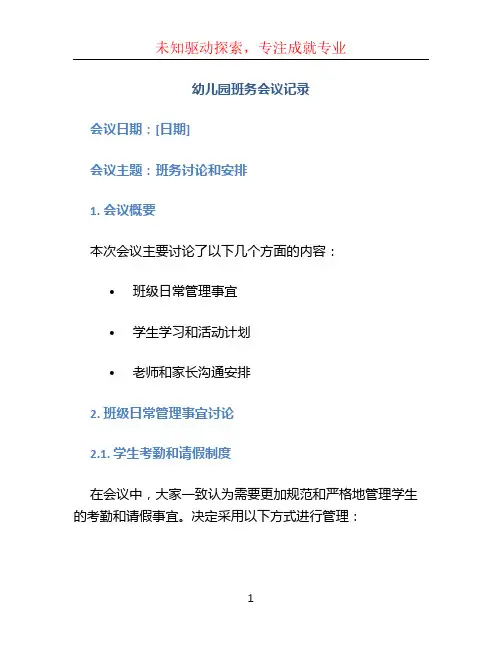 幼儿园班务会议记录