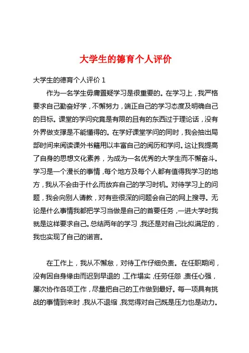 大学生的德育个人评价