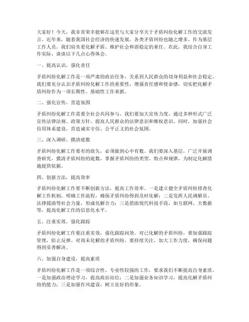 矛盾纠纷化解工作交流发言稿