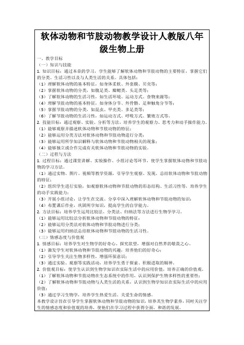 软体动物和节肢动物教学设计人教版八年级生物上册
