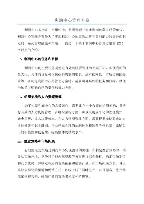 利润中心管理方案