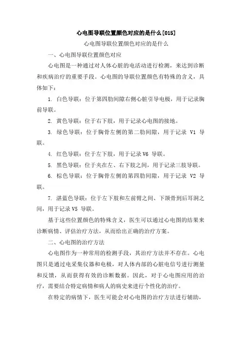 心电图导联位置颜色对应的是什么[015]