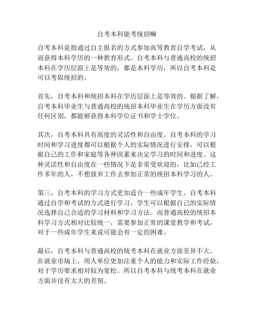 自考本科能考统招嘛