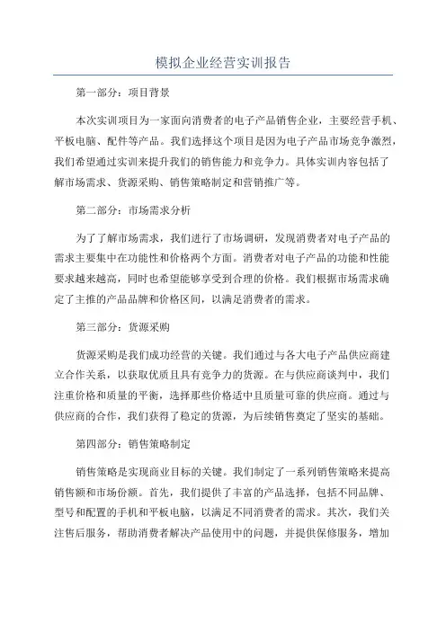 模拟企业经营实训报告