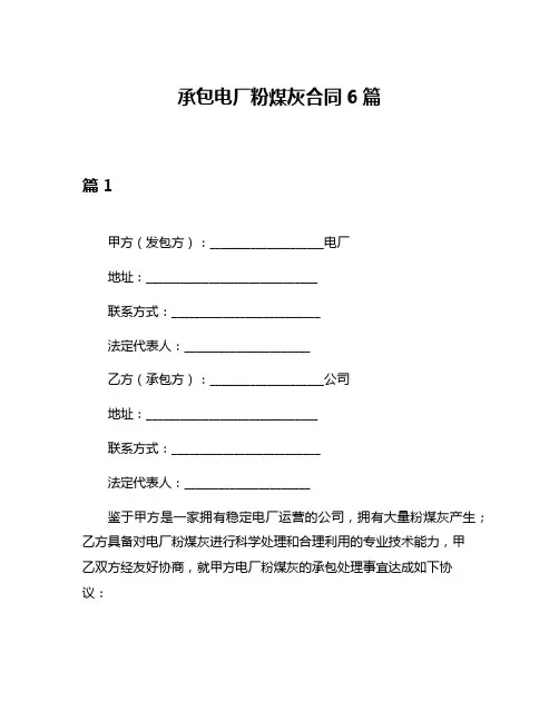 承包电厂粉煤灰合同6篇