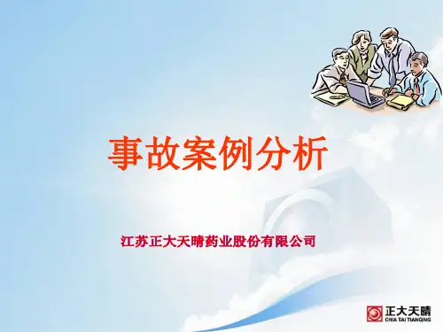 事故案例集锦教学案例