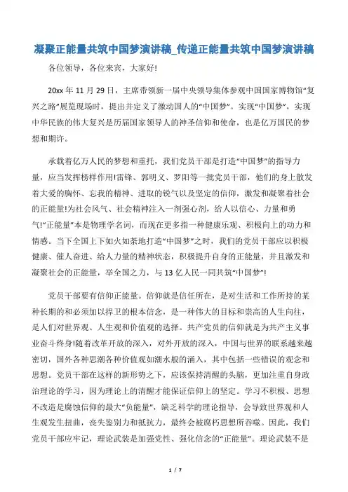 【爱国演讲稿】凝聚正能量共筑中国梦演讲稿_传递正能量共筑中国梦演讲稿