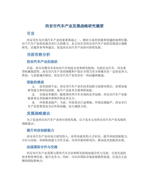 西安市汽车产业发展战略研究概要