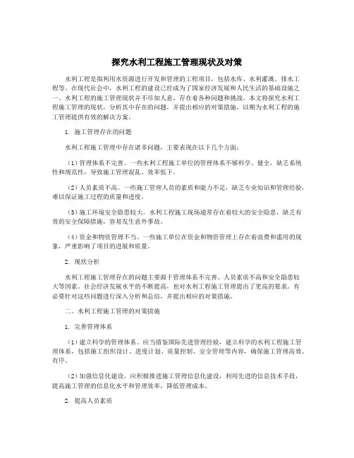 探究水利工程施工管理现状及对策