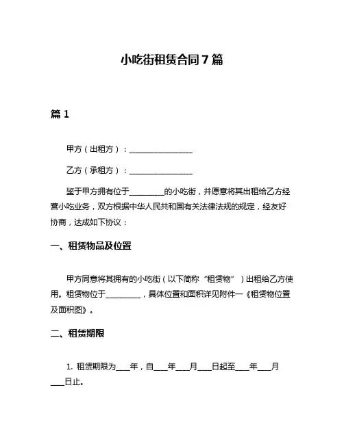 小吃街租赁合同7篇