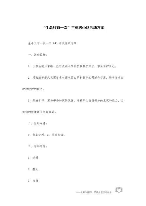 “生命只有一次”三年级中队活动方案