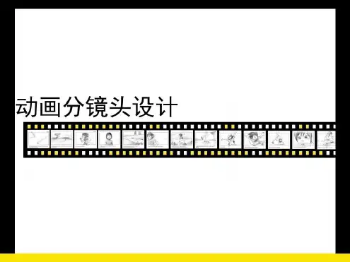 动画分镜头设计-2022年学习资料